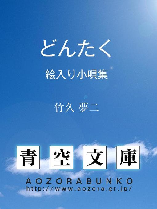 竹久夢二作のどんたく 絵入り小唄集の作品詳細 - 貸出可能